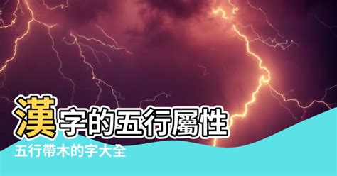 屬木的名字|【屬木名字】五行帶木名字取名參考：吉星照耀，木氣旺盛